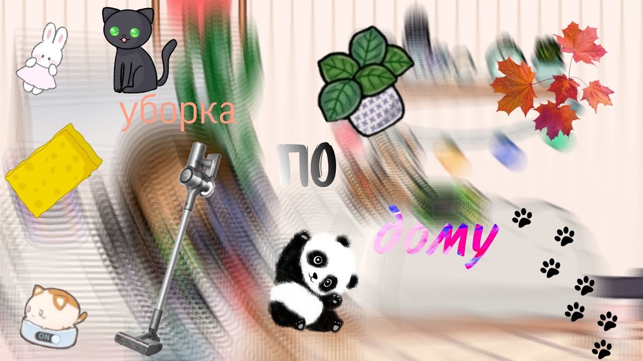 уборка по моему дому// я очеееень устала🪻//💗 Panda Toca 💗