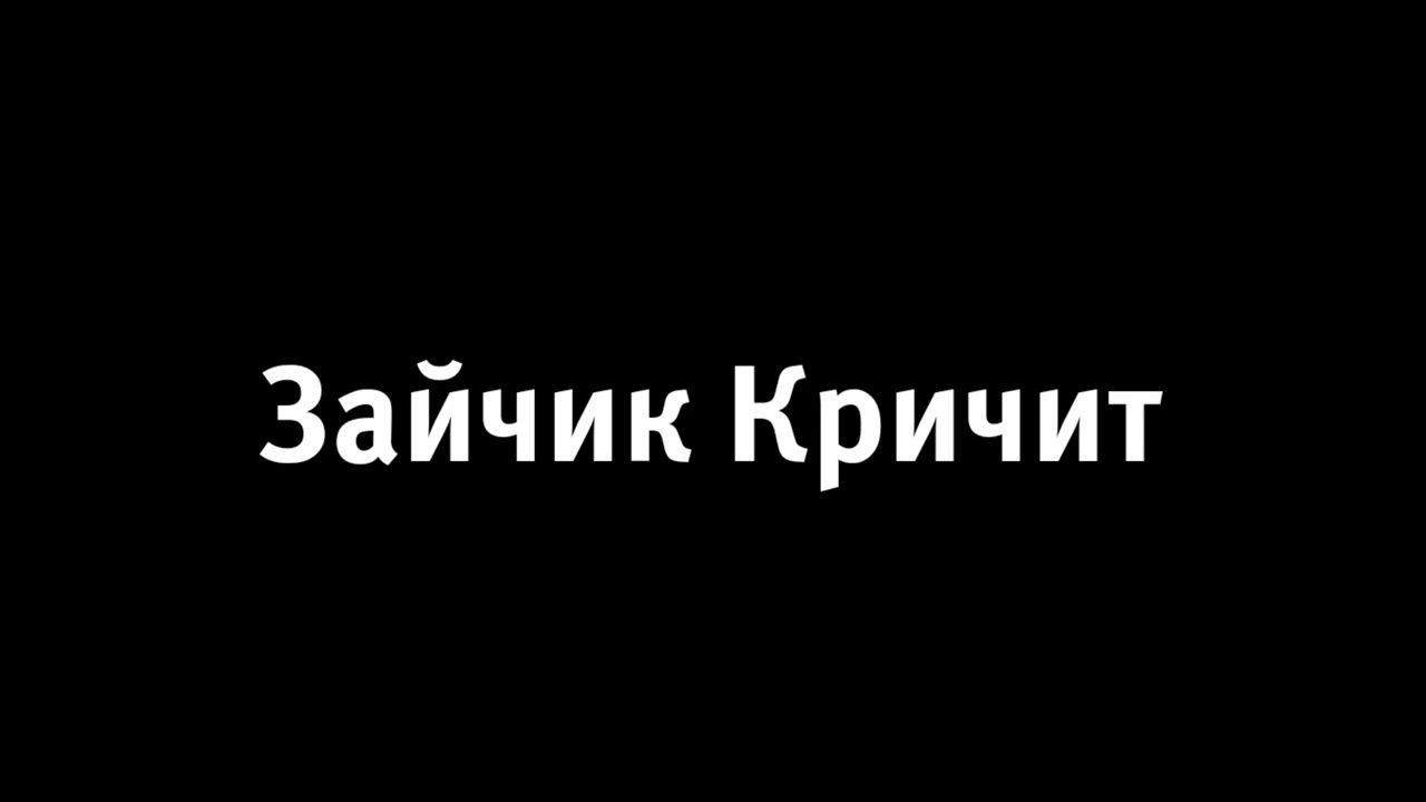 Зайчик Кричит
