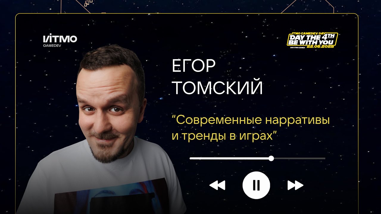 Современные нарративы и тренды в играх  Егор Томский на ITMO GameDev Day 4