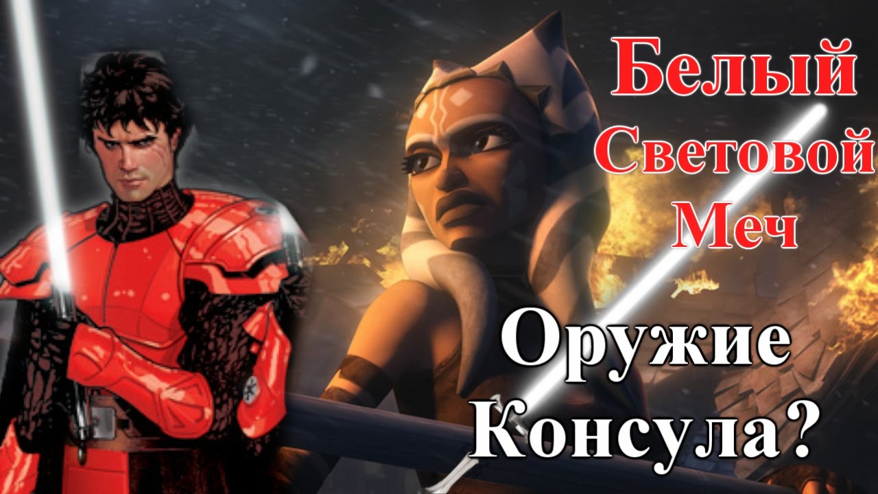 ПроЗВ29. БЕЛЫЙ ЦВЕТ Светового меча. Асока Тано - Консул?! Кристалл и его связь с Асокой.
