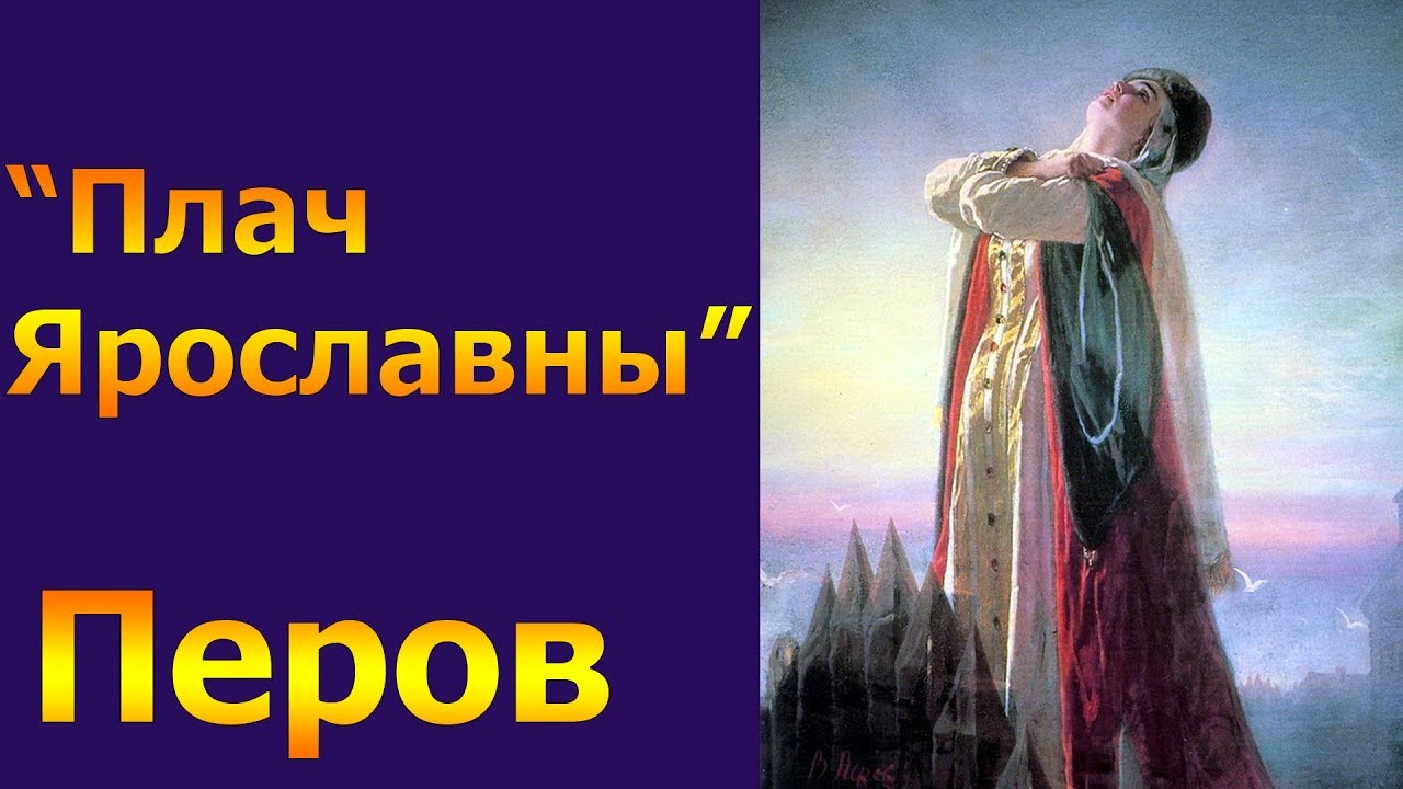 Плач Ярославны Перов ОБЗОРЫ КАРТИН