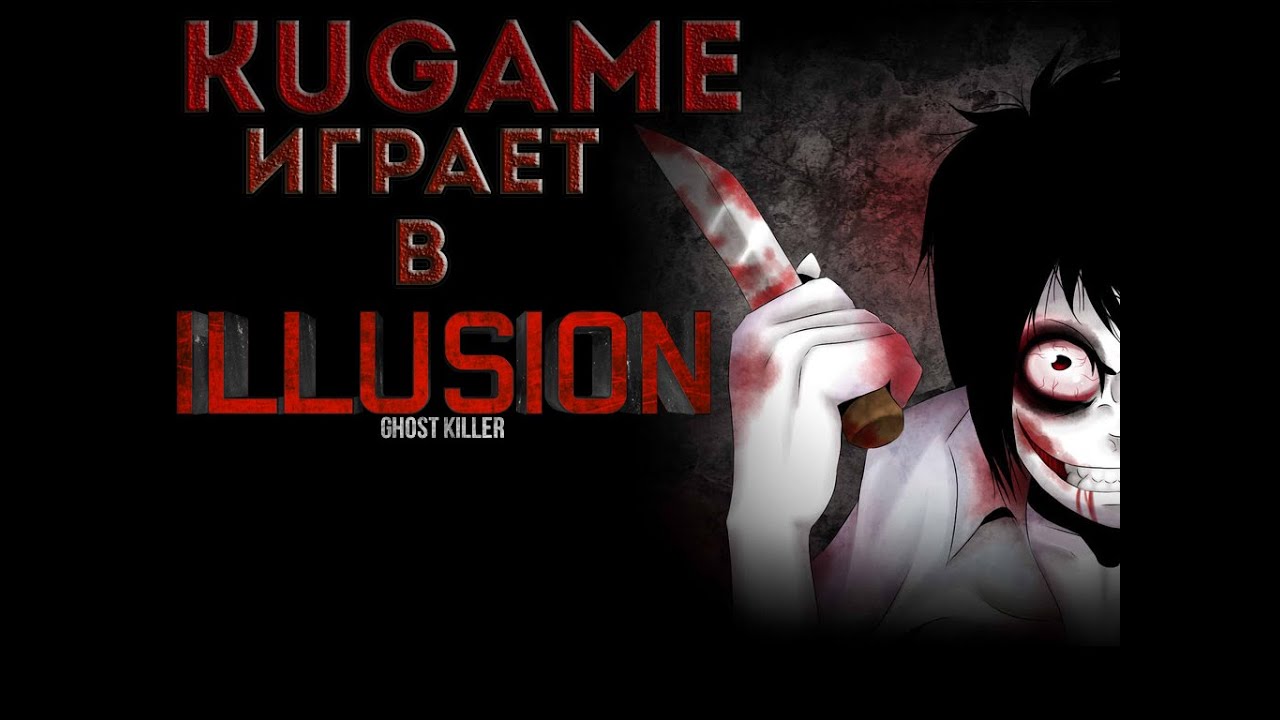Играем в - illusion ghost killer