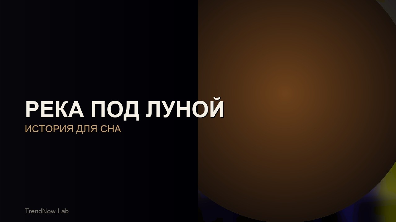 Река под луной  спокойная история для сна