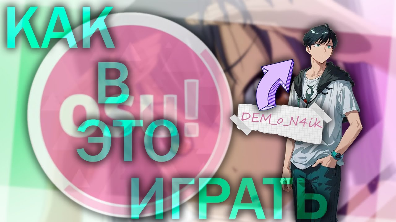 Стрим осу чтобы на фон поставить