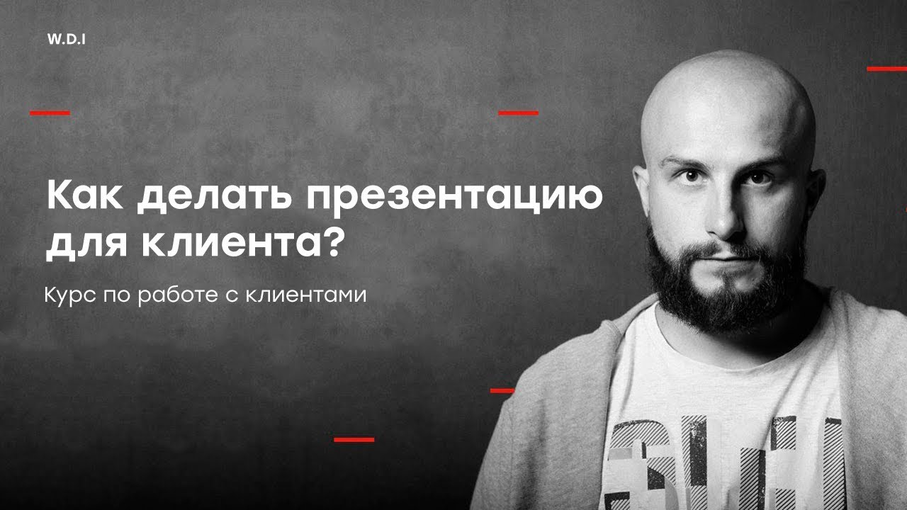 КАК ВЕБ-ДИЗАЙНЕРУ ДЕЛАТЬ ПРЕЗЕНТАЦИЮ ДЛЯ КЛИЕНТА?