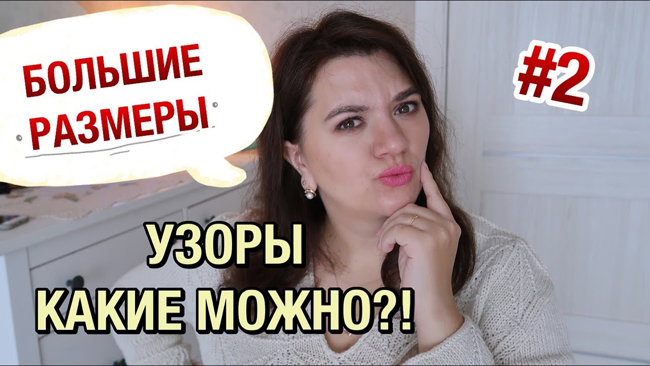 УЗОРЫ НА БОЛЬШИЕ РАЗМЕРЫ  КАКИЕ УЗОРЫ ВЯЗАТЬ ДЛЯ PLUS SIZE?!