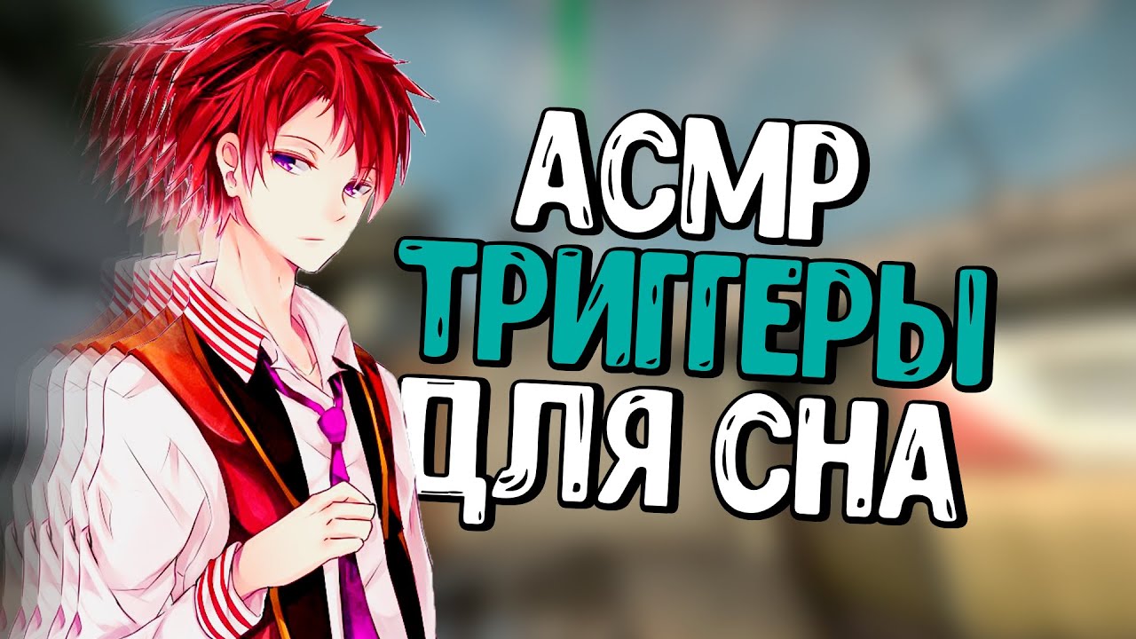 АСМР ТРИГГЕРЫ ДЛЯ СНА КС ГО НА ФОНЕ  ASMR TRIGGERS FOR SLEEP CS GO ON THE BACKGROUND