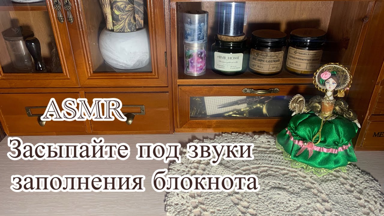 ASMR/ Засыпайте под звуки заполнения блокнота