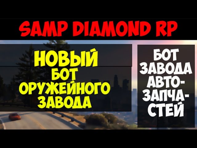 Новый беспалевный бот оружейного завода для Diamond RP в 2017 году  Беспалевный бот завода