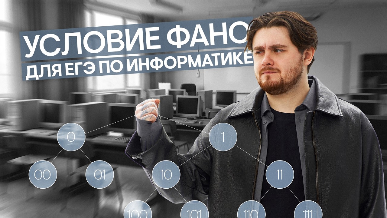 СЛИВ ГОДОВОГО КУРСА: Номер 4. Условие Фано  Информатика ЕГЭ с Даней Байт  2027  СМИТАП