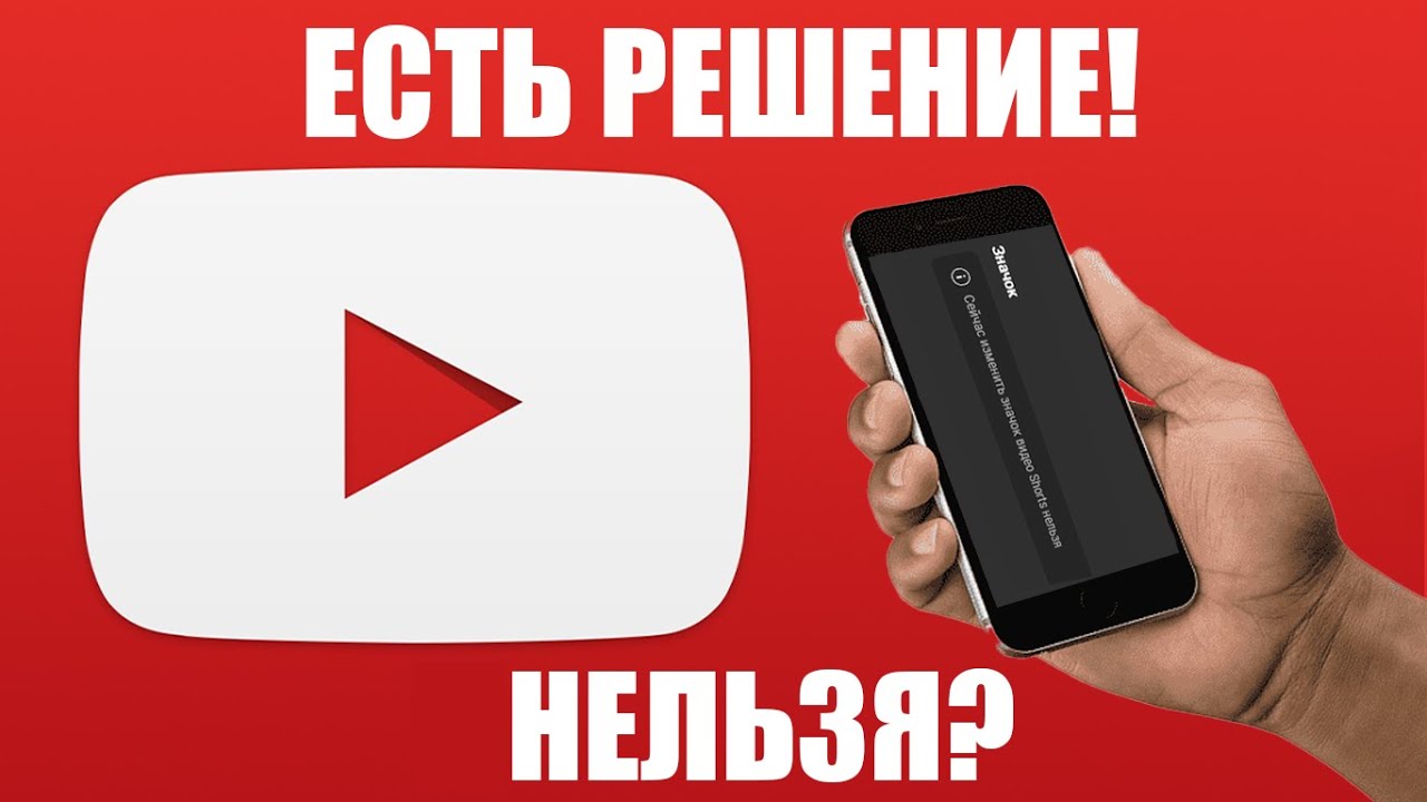 Как заменить иконку для Shorts Youtube? РЕШЕНИЕ ЕСТЬ! 2024год