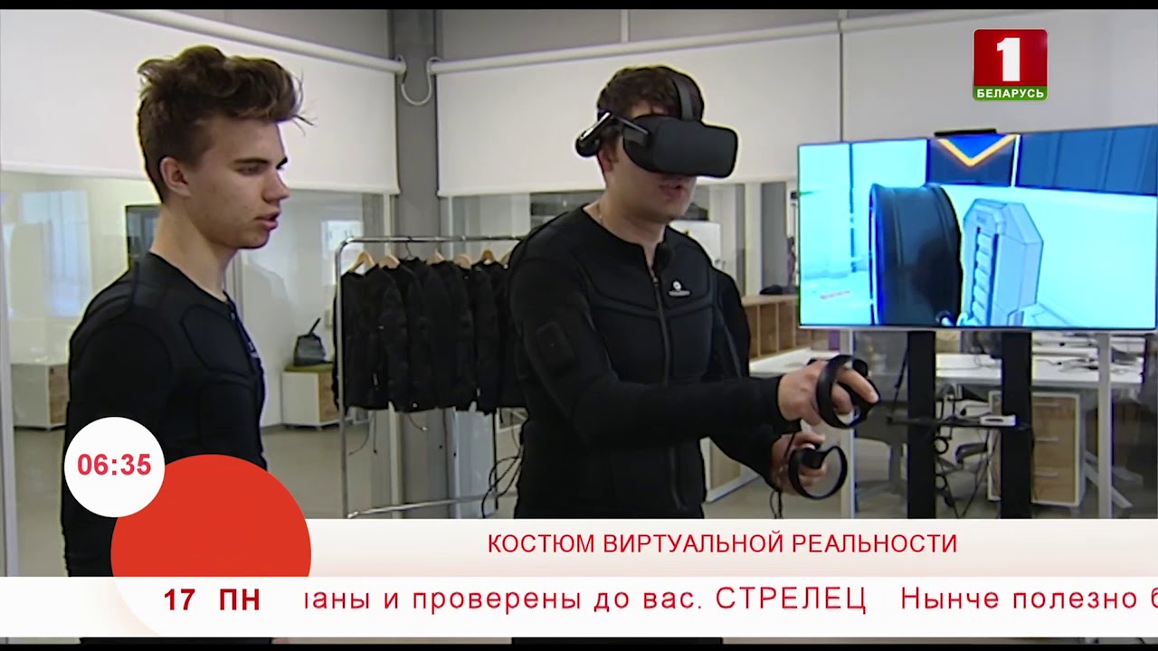Костюм виртуальной реальности