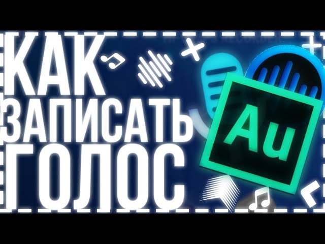 Как записать качественный голос на Android/запись голоса на Android