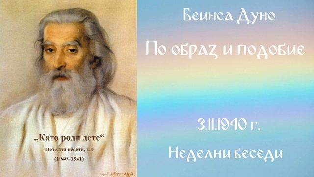 1940- 11- 03   По образ и подобие   НБ 1940 1941г  чете Кирил Кирилов