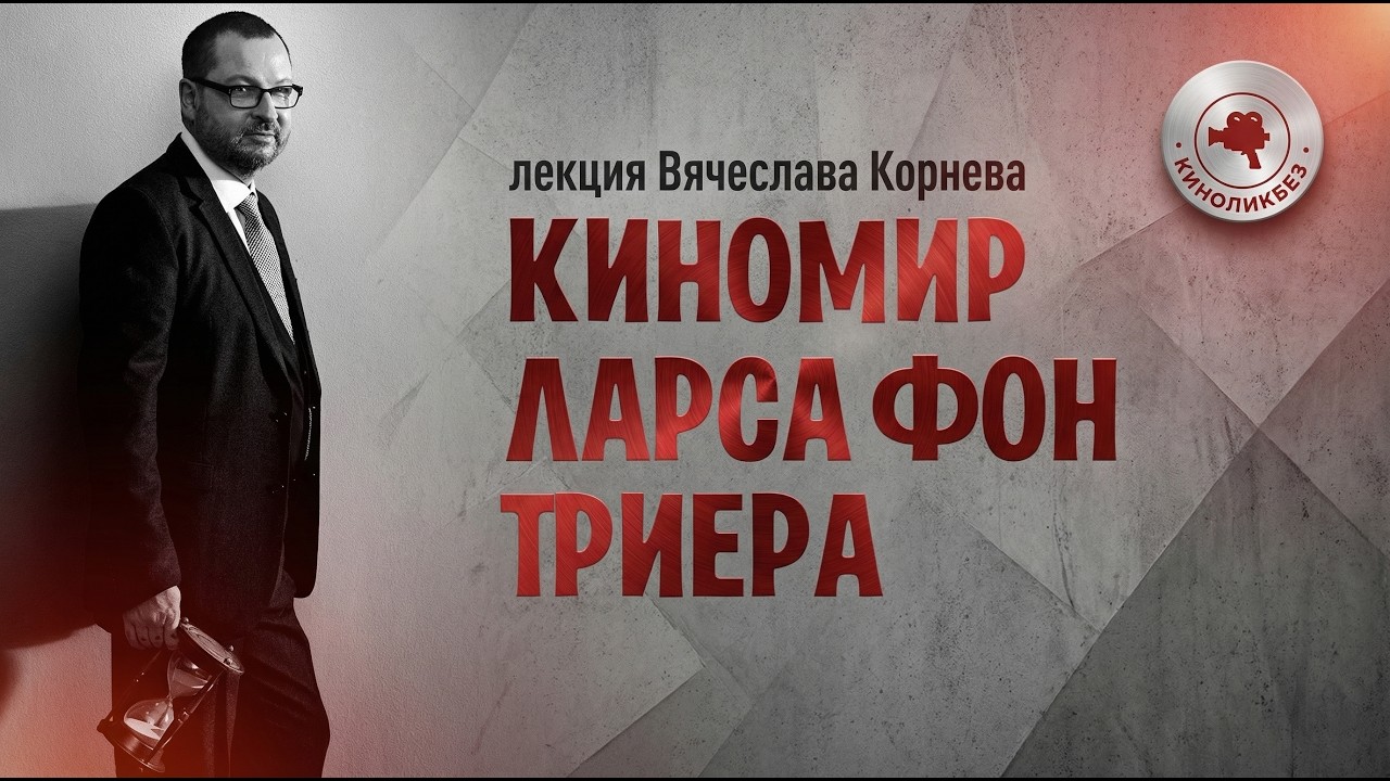 ЛАРС ФОН ТРИЕР КИНОЛИКБЕЗ