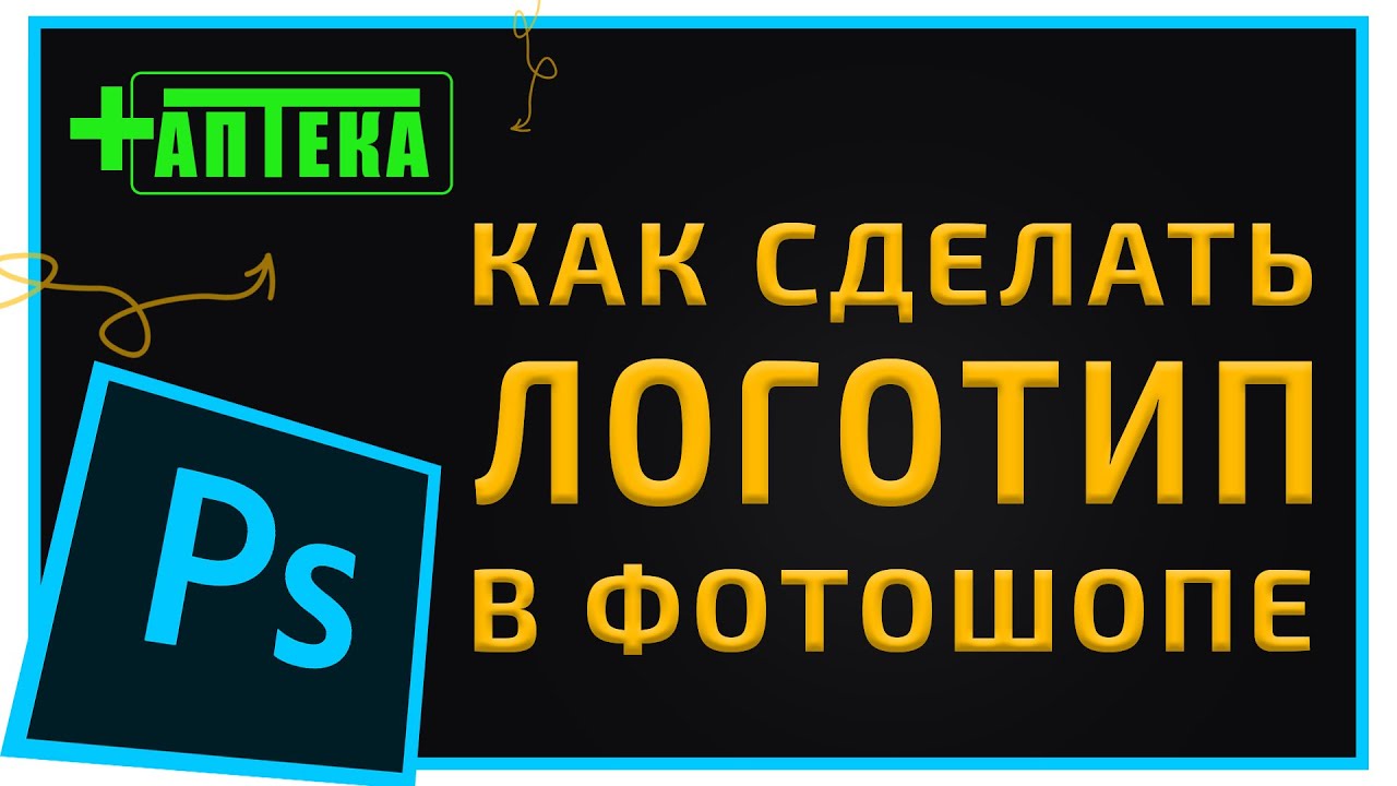 Как Сделать Логотип В Фотошопе  ЛОГОТИП В PHOTOSHOP