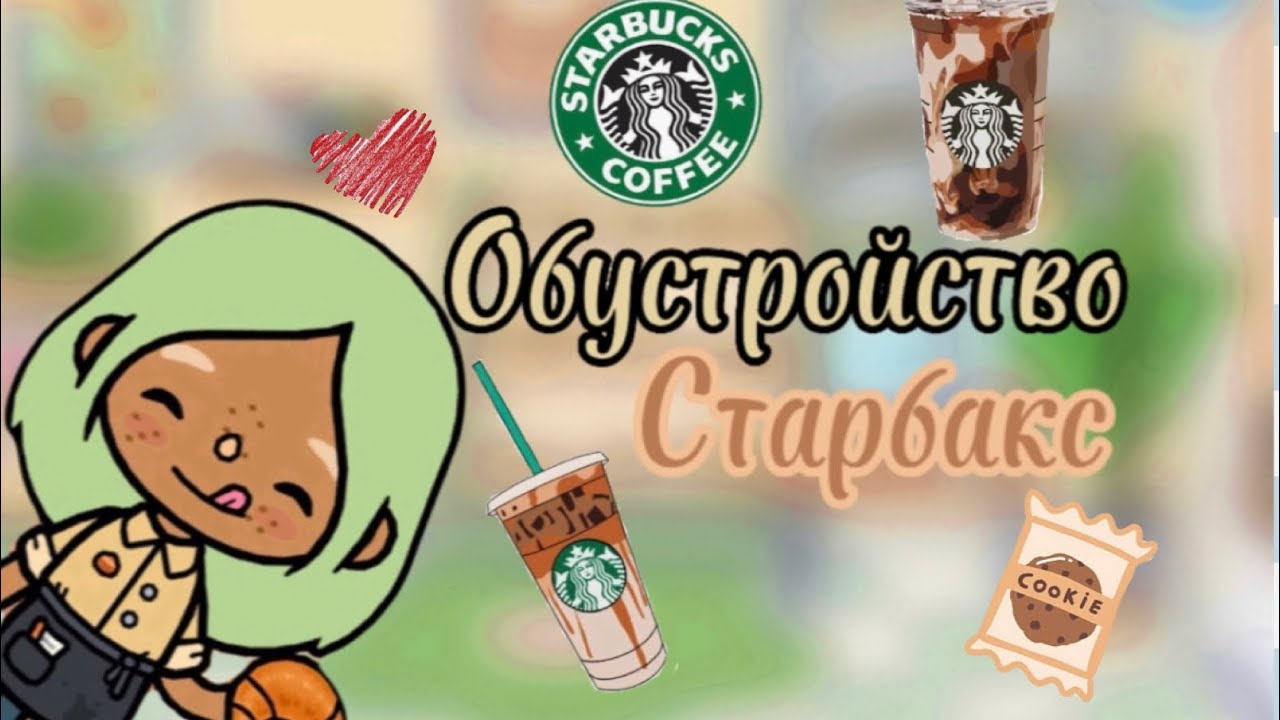 Обустройство Старбакс   Toka Boka World  тока бока  улик Toka LIfe 