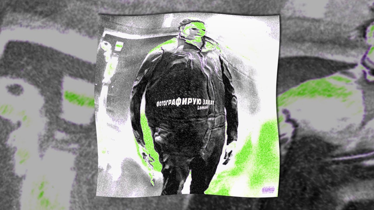 Lomoff  Фотографирую закат Remix Ban in Dbd Official Audio 2021