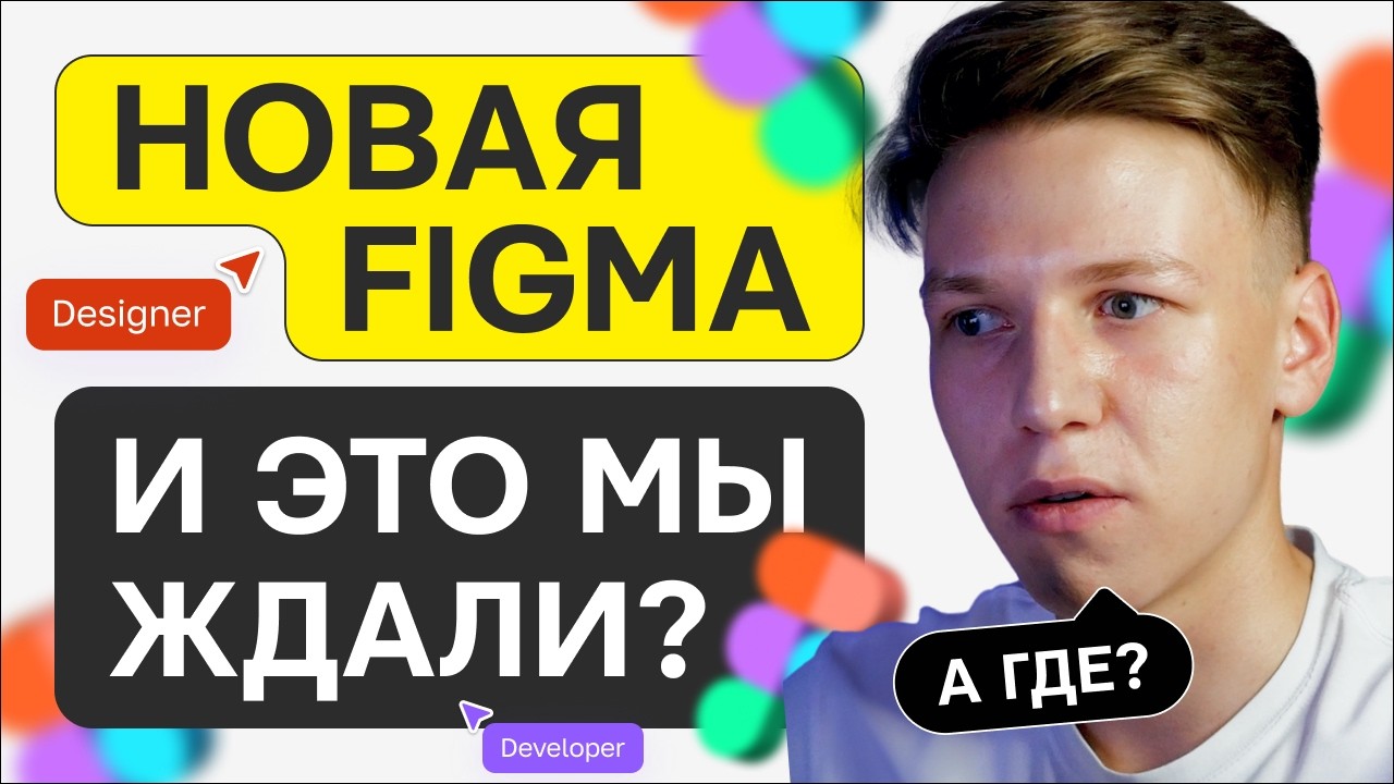 Figma - новый интерфейс | Обновленный дизайн интерфейса Figma UI3