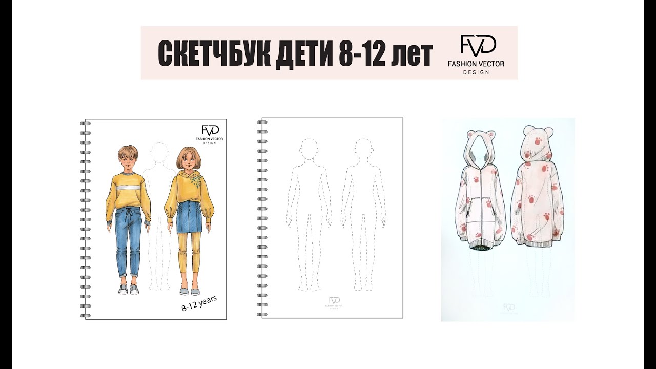 Скетчбук дети 8-12 лет - для рисунка эскизов одежды