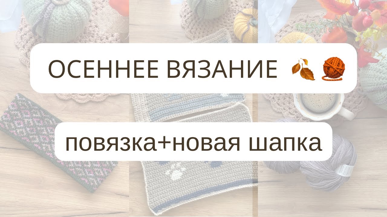 Закончила повязку из остатков  Начала новую шапку  Вязальный влог