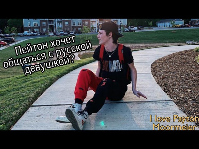 Пейтон хочет общаться с русской девушкой?||Payton с Райли?||Payton