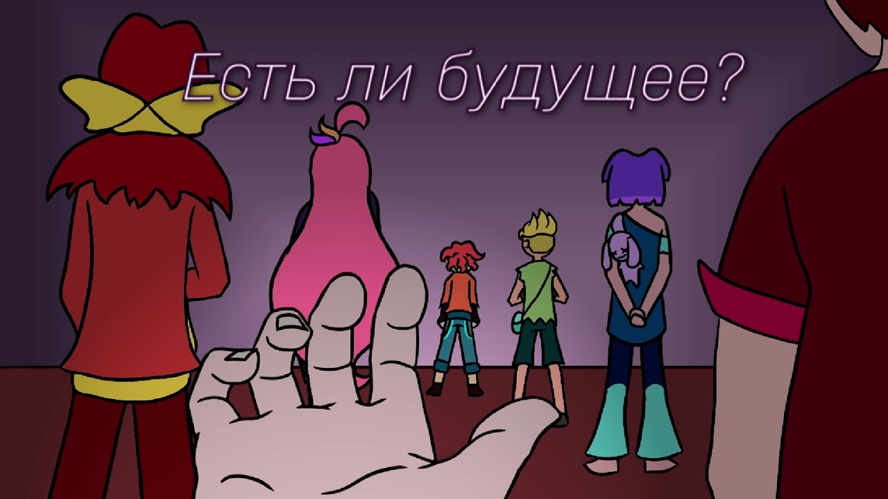 Есть ли будущее?  Анимация