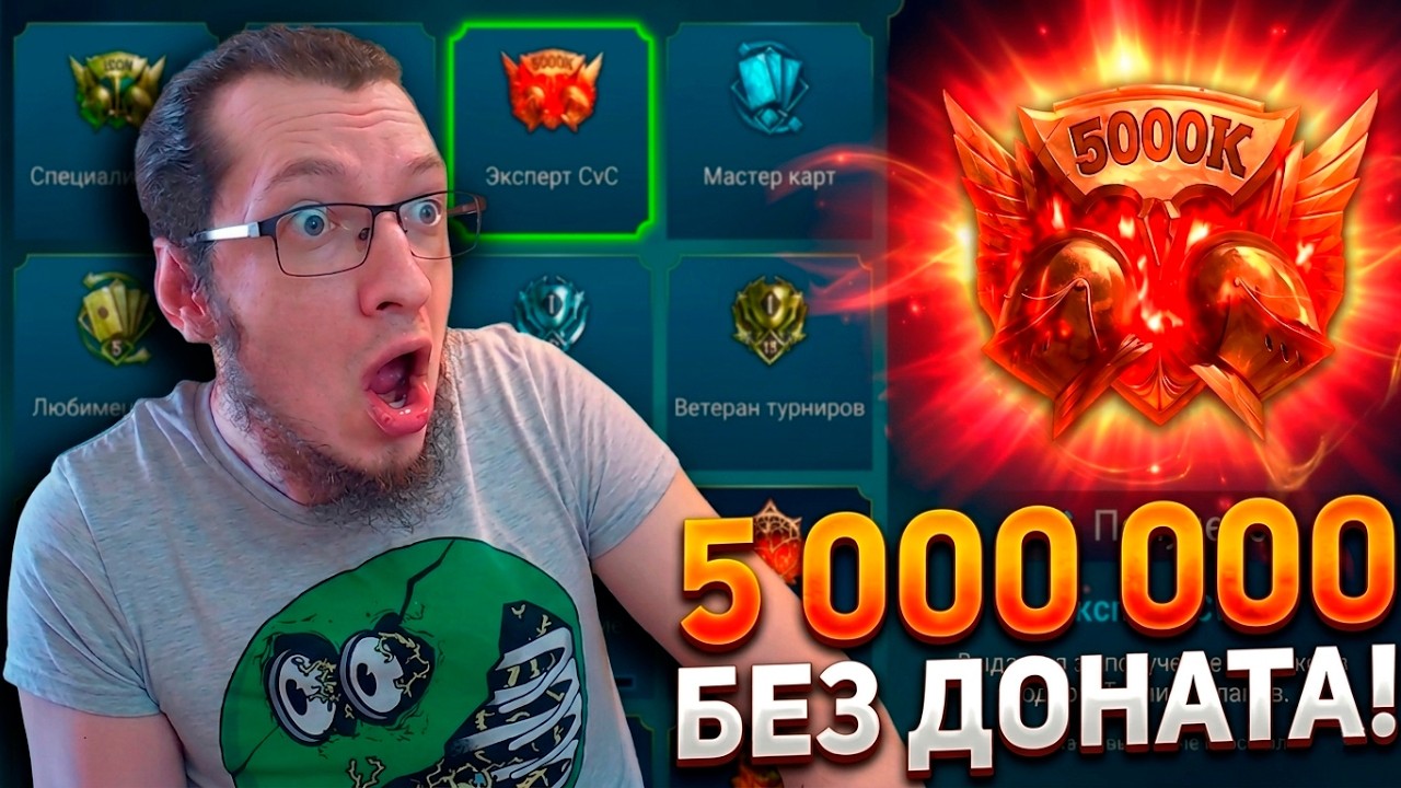 5 МИЛЛИОНОВ БЕЗ ДОНАТА на КВ в Raid Shadow Legends! Как я это сделал?