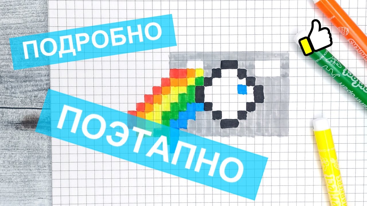 Как рисовать по клеточкам РАДУЖНЫЙ ФОТОАППАРАТ  Красивые радужные рисунки по клеточкам Лайк АРТ