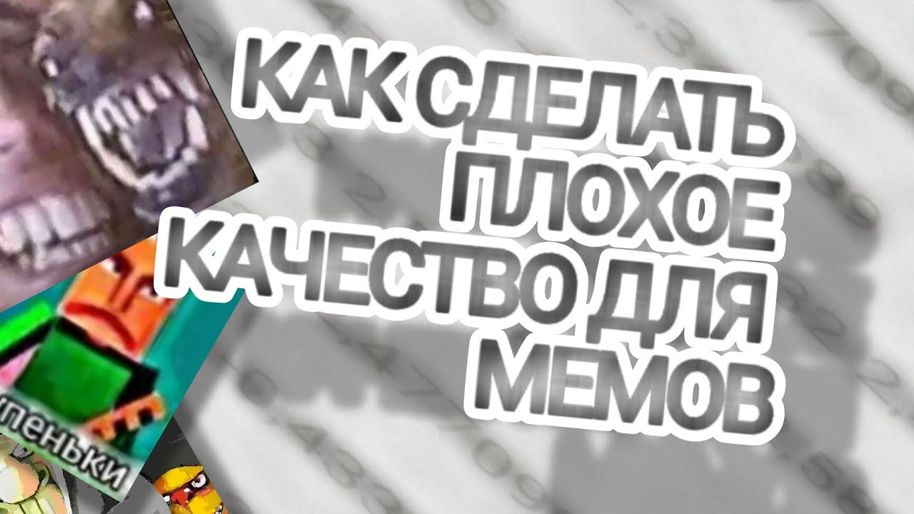-КАК СДЕЛАТЬ ПЛОХОЕ КАЧЕСТВО ДЛЯ МЕМОВ-