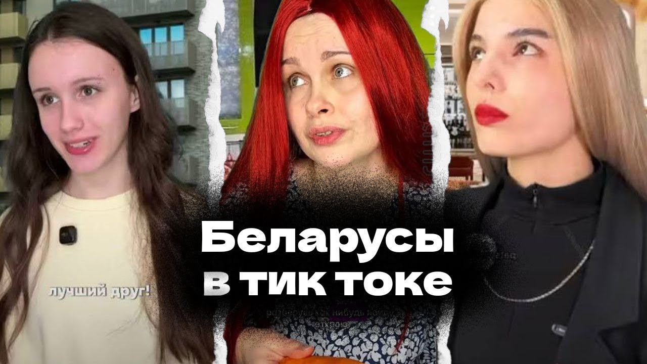 Беларусы в тиктоке как захватить весь интернет patsyuchka risha-1991