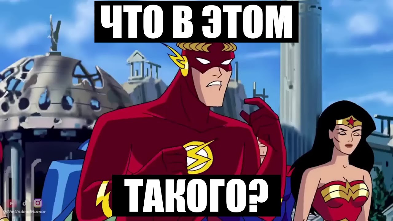 Флэш Ненавидит Женщин