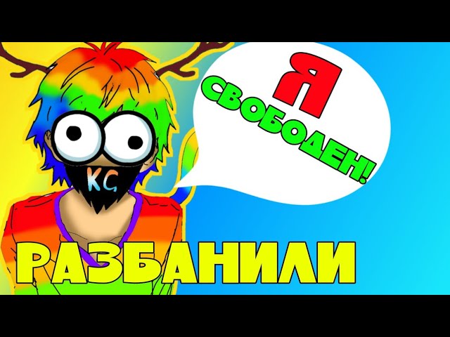 РОБЛОКС РАЗБАНИЛ МОЙ АККАУНТ!