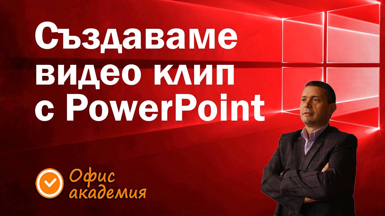 Създаване на видео от PowerPoint презентация - запис на презентацията като видео файл в PowerPoint