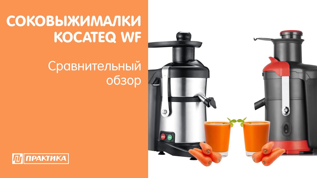Cоковыжималки Kocateq WFJ80 и WFUltra80  Сравнительный обзор