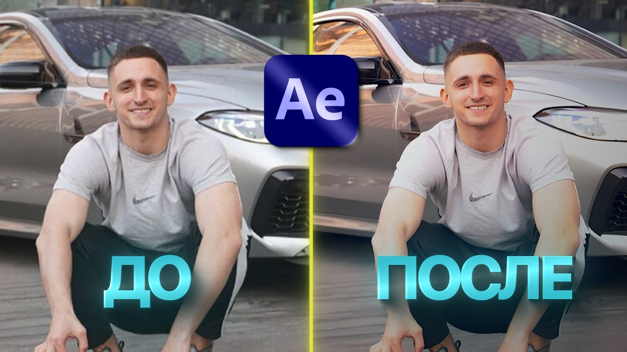 БАЗОВАЯ ЦВЕТОКОРРЕКЦИЯ ДЛЯ ТВОИХ ВИДЕО В AFTER EFFECTS