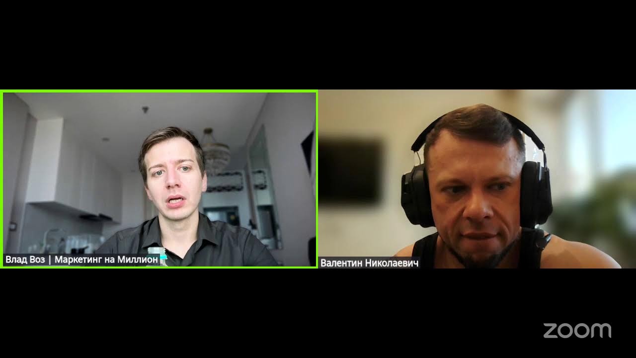 Zoom Meeting Влад Воз | Маркетинг на Миллион