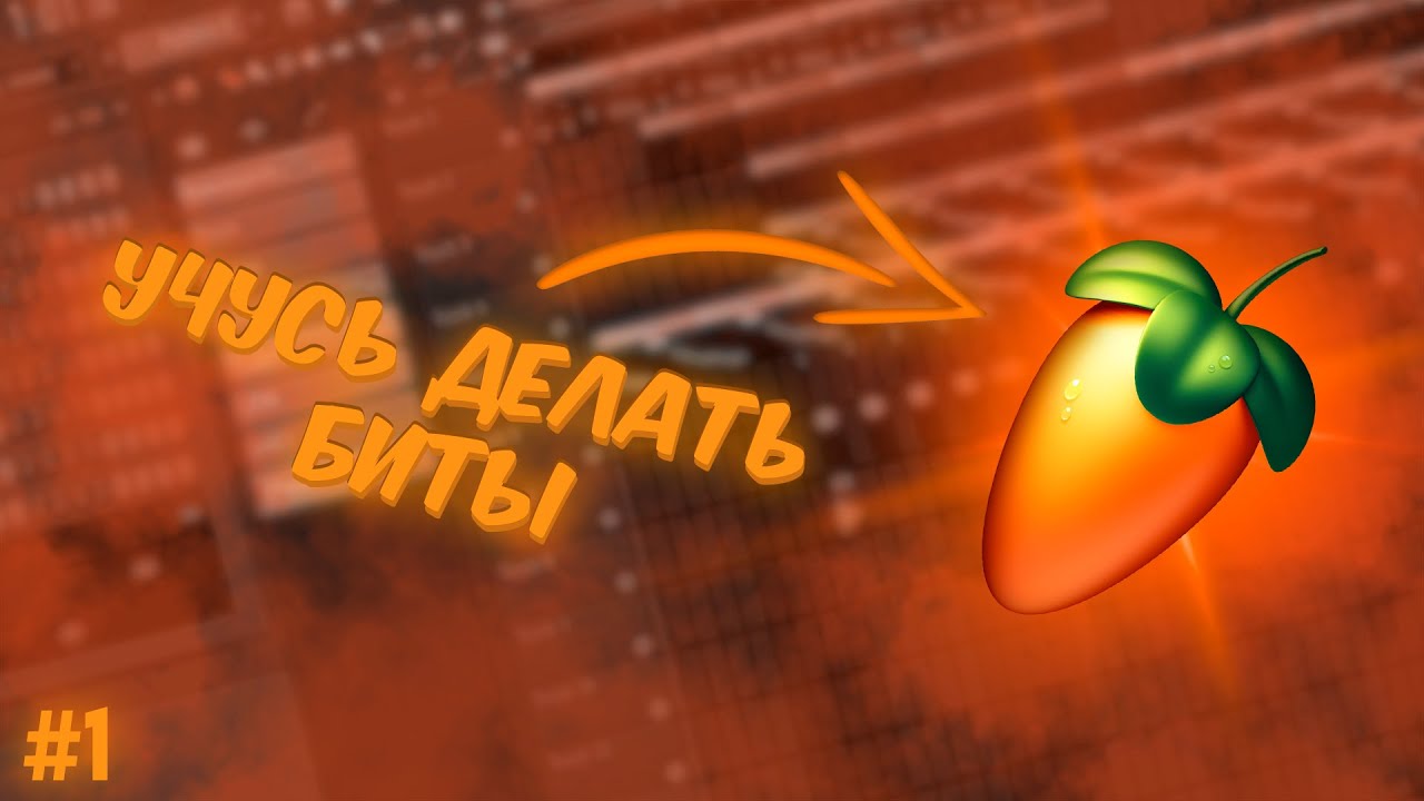 Учусь Делать Биты  FL STUDIO  1 часть