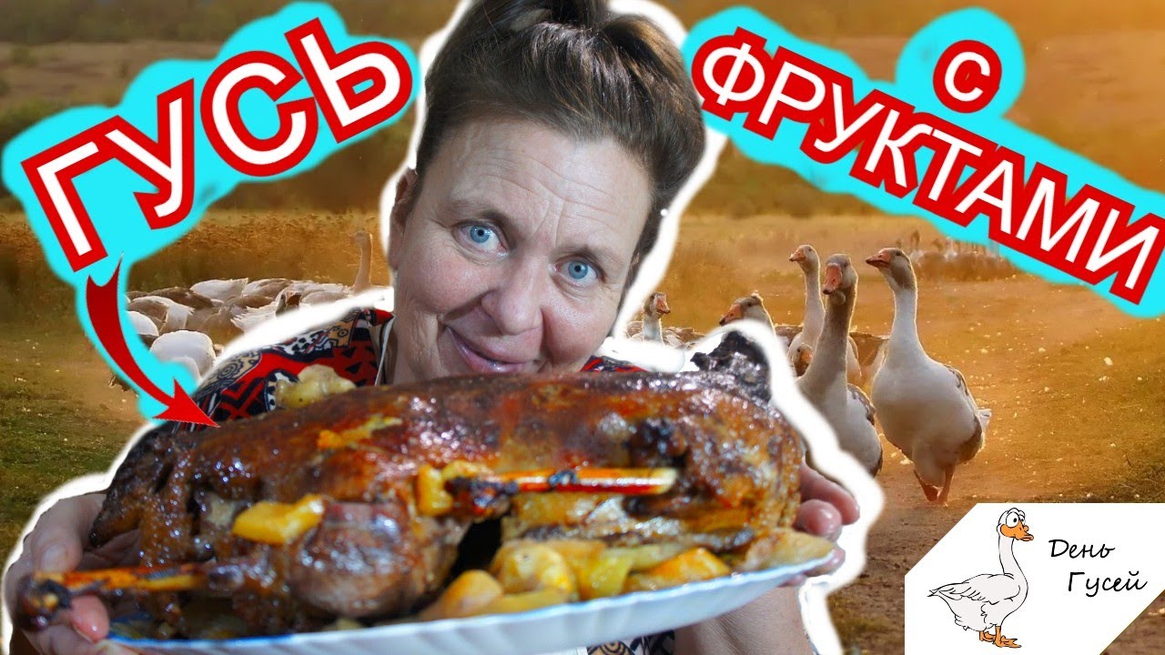 Такого ГУСЯ ВЫ НЕ ГОТОВИЛИГУСЬ С ЭКЗОТИЧЕСКИМИ ФРУКТАМИБЫСТРЫЙ ГУСЬ в духовке.
