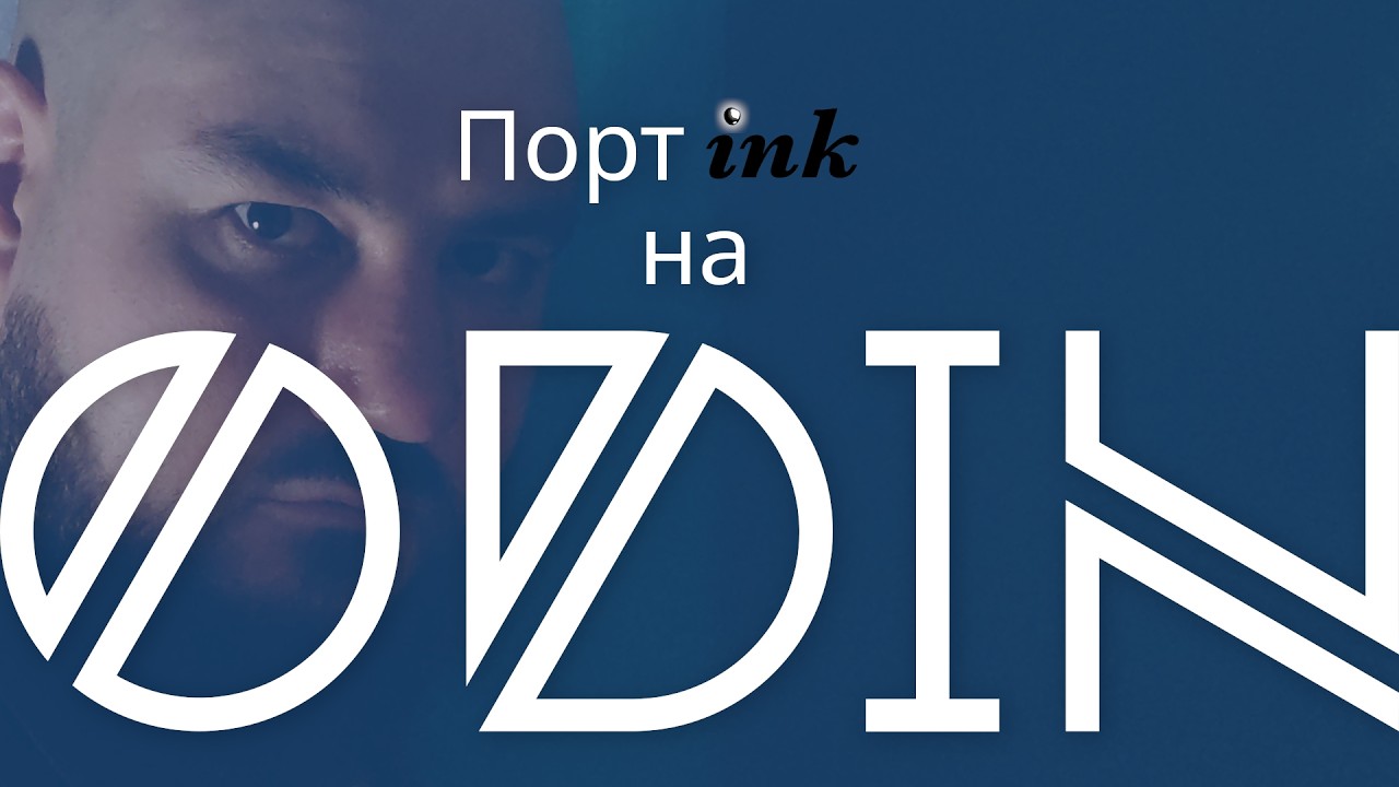 Порт Ink на Odin  16  Найти лучшее решение маленькими шажками