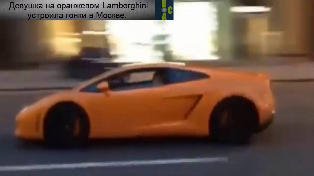 Срочнячок! Девушка на оранжевом Lamborghini устроила гонки в Москве! Гонки по Москве!