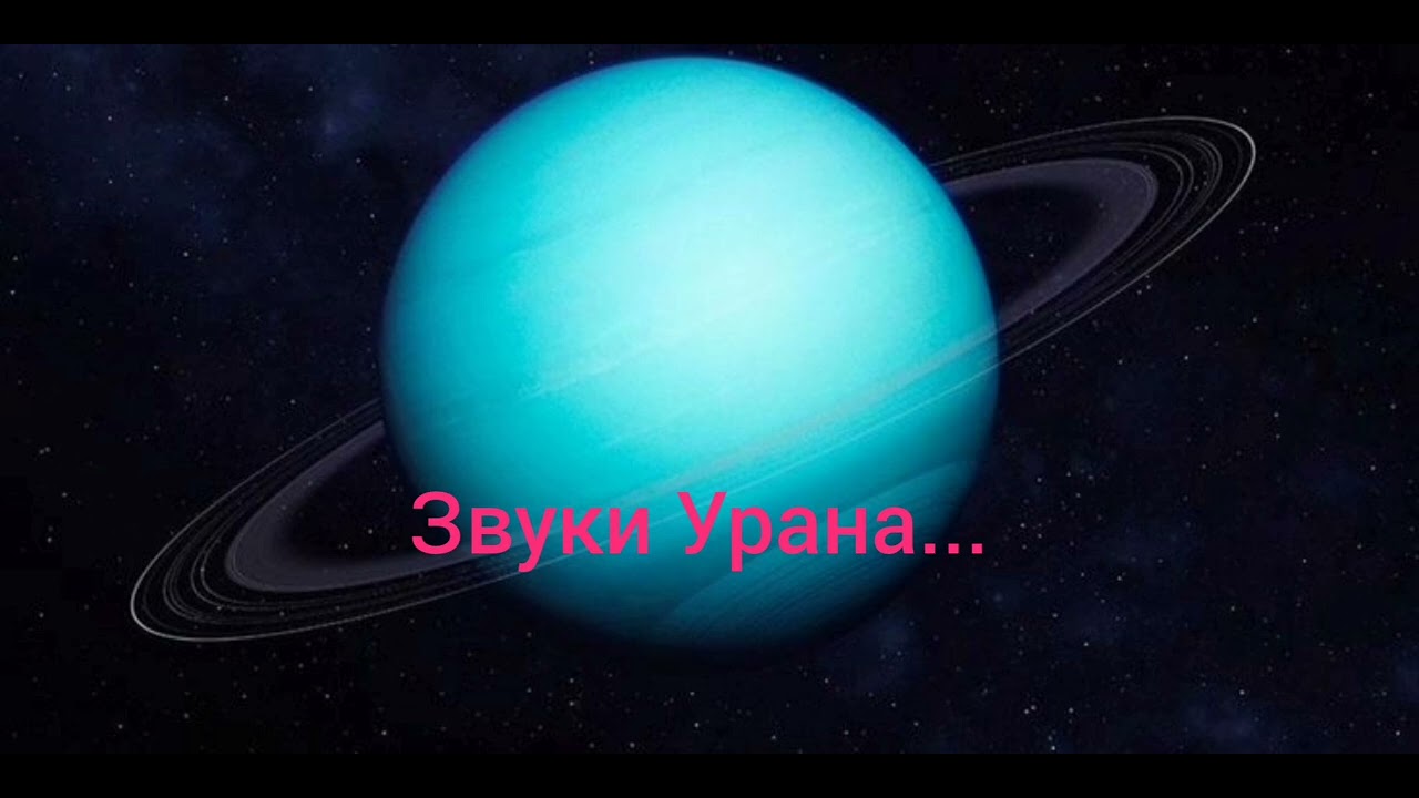 Звуки Урана.