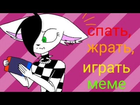 спать , жрать , играть (меме)