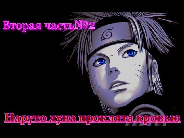 Наруто луна проклятая кровью