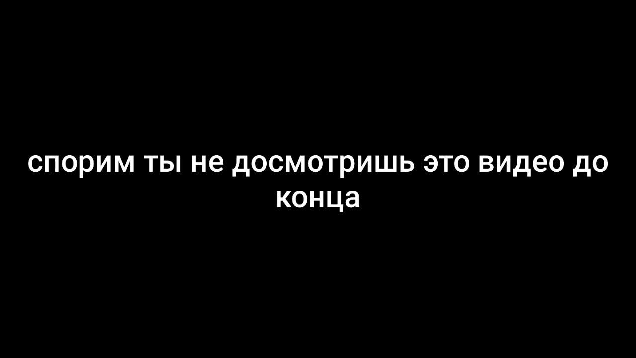 ТЫ НЕ СМОЖЕШЬ ДОСМОТРЕТЬ ЭТО ВИДЕО ДО КОНЦА