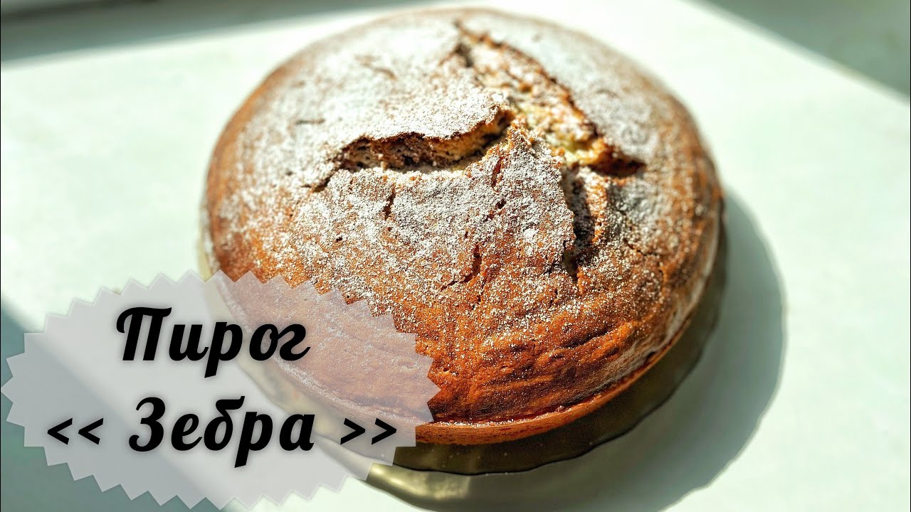 Пирог просто БОМБА  Пирог ЗЕБРА. Пирог к чаю. Пирог. Pie. Бәліш. Қазақша рецеет.