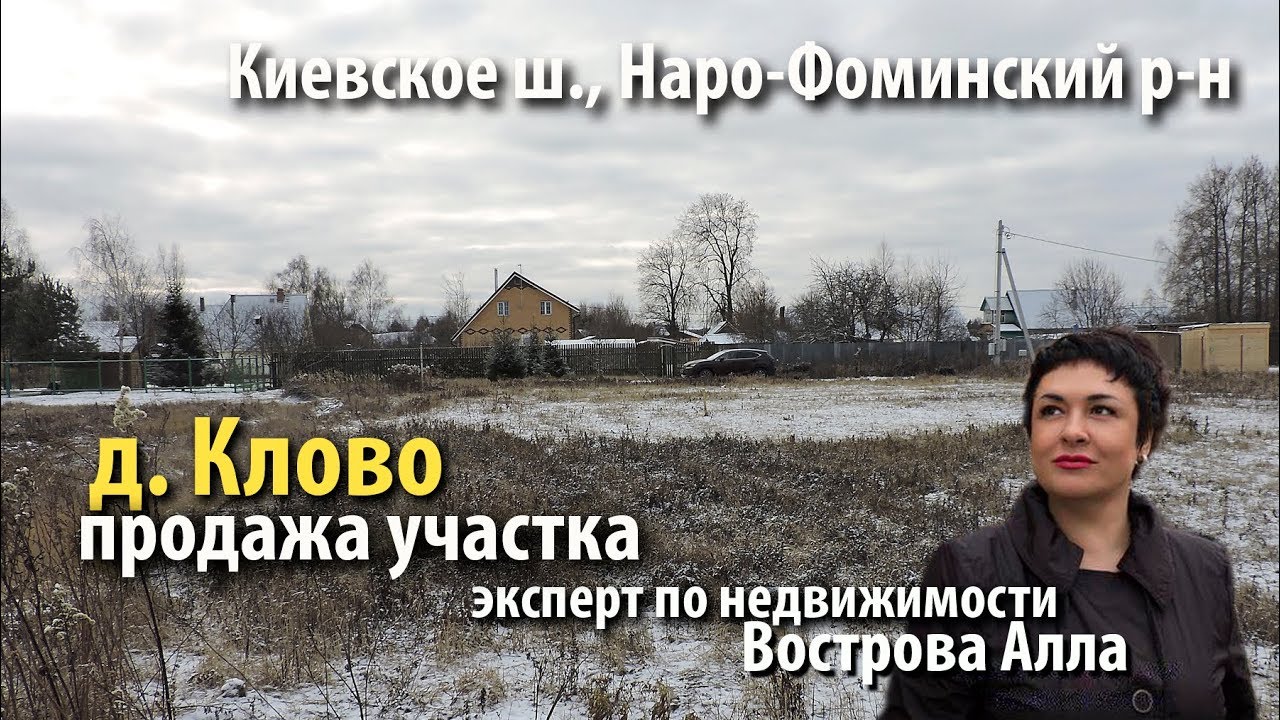 участок клово  купить участок наро-фоминский район  участок киевское шоссе