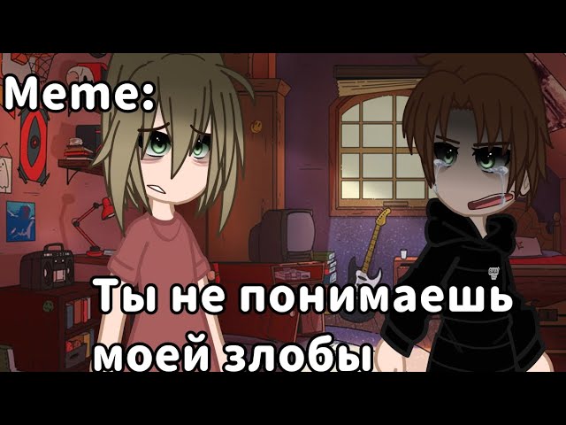 Ты не понимаешь моей злобы Gacha club Meme