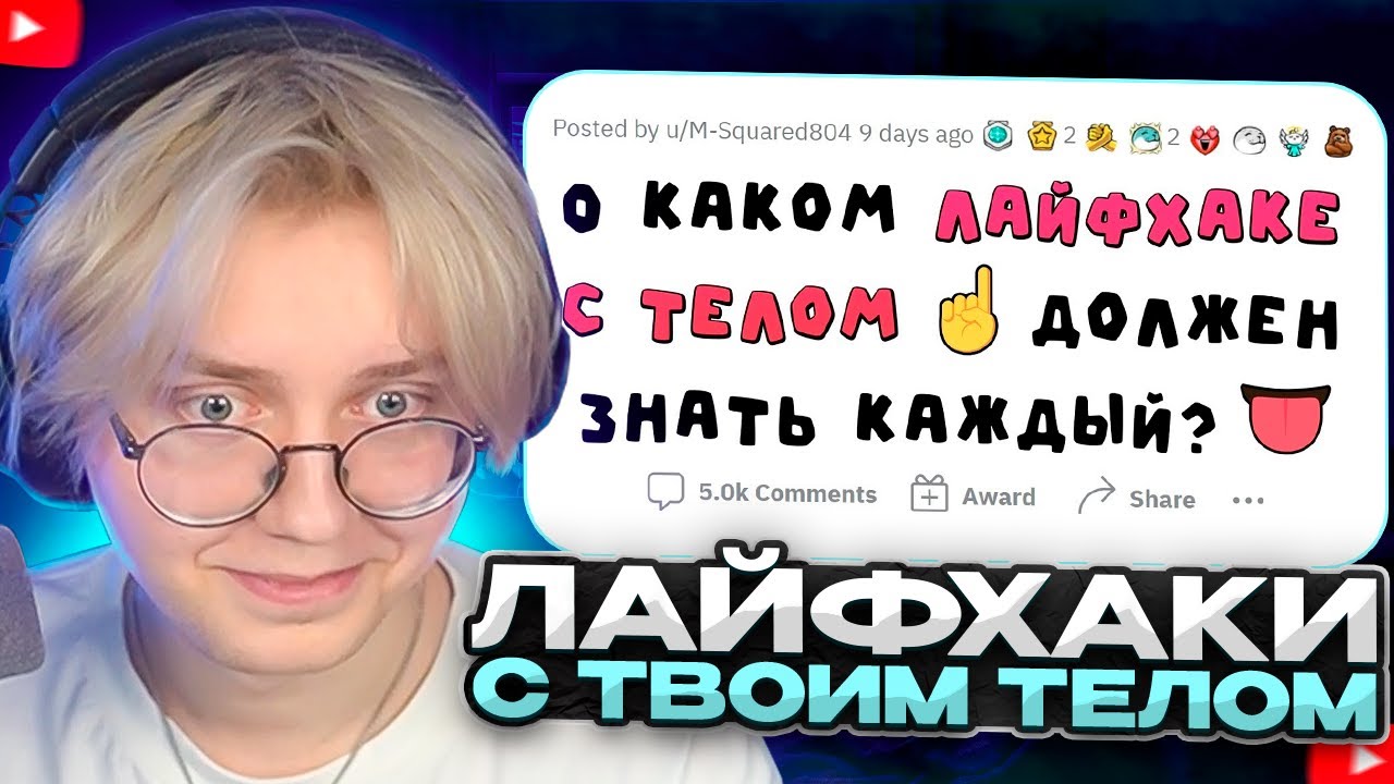 ДРЕЙК СМОТРИТ - КРУТЫЕ ЛАЙФХАКИ С ВАШИМ ТЕЛОМ  Апвоут