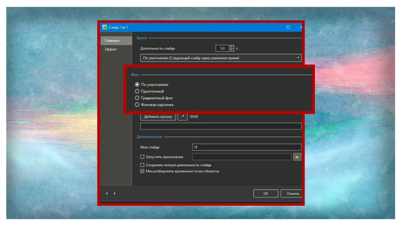 Параметры слайда.PTE AV Studio